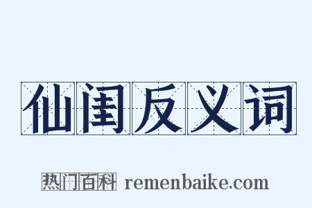 仙闺反义词是什么意思的图片